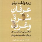 عرفان شرق و غرب: تحلیلی مقایسه ای درباره ماهیت عرفان