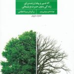 همین امسال تغییر کنید: ۵۲ تدبیر و پیام ارزنده برای زندگی بدون حسرت و پشیمانی