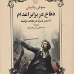 دفاع در برابر اعدام: آزادی و یا مرگ در انقلاب فرانسه