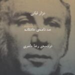 صد نامه ی عاشقانه