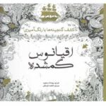 رنگ آمیزی بزرگسالان (اقیانوس گمشده)