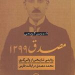 مصدق ۱۲۹۹: روایتی تاریخی از والی گری محمد مصدق در ایالت فارس