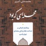 محله ای که بود: رویکردی تاریخی بر شناخت نظام زندگی محله ای تهران قدیم