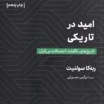 امید در تاریکی: تاریخ های ناگفته احتمالات بی کران