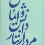 مردی از تبار دانش و ایمان