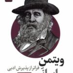 ویتمن ایرانی (فراتر از پذیرش ادبی)