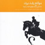 موانع رشد برند: شناسایی و درک موانع و غلبه بر آن ها