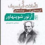 جهان و تاملات فیلسوف: گزیده هایی از نوشته های آرتور شوپنهاور