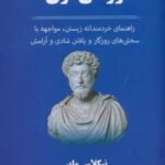 رواقی گری: راهنمای خردمندانه زیستن، مواجهه با سختی های روزگار و یافتن شادی و آرامش