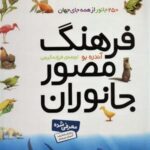 فرهنگ مصور جانوران: ۲۵۰ جانور از همه جای جهان