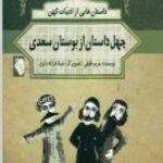 داستان هایی از ادبیات کهن: چهل داستان از بوستان سعدی