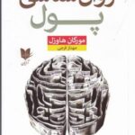 روان شناسی پول: درس هایی جاودانه در رابطه با ثروت، خوشبختی و زیاده خواهی