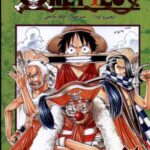 مجموعه مانگا فارسی (وان پیس 2، OnePiece)