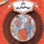 آموزش سواد مالی ۲۲، دوره ی دوم دبستان، سطح دو: بازار کهنه فروش ها