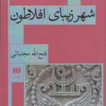 شهر زیبای افلاطون و شهریاری آرمانی در ایران باستان