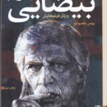 موزاییک استعاره ها: گفت وگو با بهرام بیضایی و زنان فیلم هایش