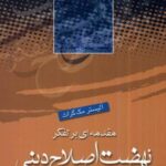 مقدمه ای بر تفکر نهضت اصلاح دینی