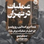 عملیات در تهران: نقشه ترور استالین، روزولت و چرچیل در عملیات پرش بلند