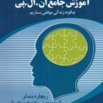 آموزش جامع ان. ال. پی: چگونه زندگی موفقی بسازیم