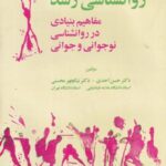 روان شناسی رشد: مفاهیم بنیادی در روان شناسی نوجوانی و جوانی