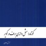 کوتاه مثل دانه ی برف در کویر