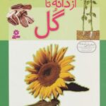 داستان دگرگونی ۲ (از دانه تا گل)