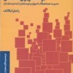 برنامه ریزی تعاملی: مدیریت هماهنگ با تحول برای ساختن آینده