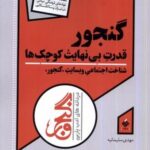 گنجور (قدرت بی نهایت کوچک ها)