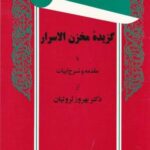 برگزیده های متون فارسی: گزیده ی مخزن الاسرار با مقدمه و شرح ابیات