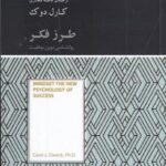طرز فکر: روان شناسی نوین موفقیت
