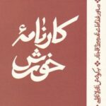 کارنامه خورش (دستور غذاهای نادر میرزا قاجار)