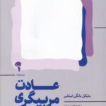 عادت مربیگری