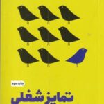 تمایز شغلی: با ایجاد برند شخصی، برتری خودتان را اثبات کنید