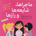 ماجراها، شایعه ها و رازها: آن چه دختران باهوش باید بدانند