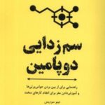 سم زدایی دوپامین