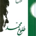 طلوع محمد (ص): برگزیده ای از اشعار