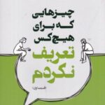 چیزهایی که برای هیچ کس تعریف نکردم