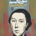 سرگذشت سوررئالیسم (1913 _ 1952) گفت وگو با آندره برتون