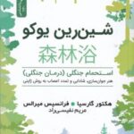 شین رین یوکو: استحکام جنگلی (درمان جنگلی) هنر جوان سازی، شادابی و تعدد اعصاب به روش ژاپنی