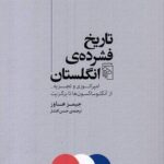 تاریخ فشرده انگلستان