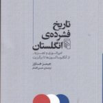 تاریخ فشرده ی انگلستان: امپراتوری و تجزیه از آنگلوساکسون ها تا برگزیت