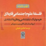 فلسفه ی علوم اجتماعی قاره ای: هرمنوتیک، تبارشناسی و نظریه ی انتقادی از یونان باستان تا قرن بیست و یکم