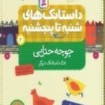 داستانک های شنبه تا پنج شنبه ۲: جوجه حنایی و ۵...