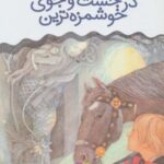 در جست و جوی خوشمزه ترین