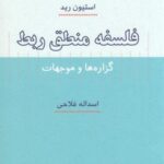 فلسفه ی منطق ربط: گزاره ها و موجهات