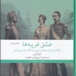 عشق غریبه ها: سرگذشت شش محصل ایرانی در انگلستان جین آستین