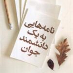 نامه هایی به یک دانشمند جوان