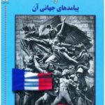 انقلاب کبیر فرانسه و پیامد های جهانی آن