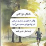 وقتی از دویدن صحبت میکنم