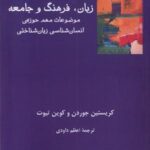 زبان فرهنگ و جامعه